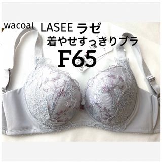 Wacoal - 【新品タグ付】ワコールLASEE・着やせすっきりブラF65（定価¥9,790）