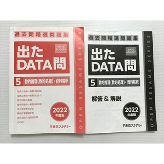 WO33-045 東京アカデミー 出たDATA問 5 数的推理（数的処理）資料解釈 2022年度版 2022年目標 20  S0B(ビジネス/経済)