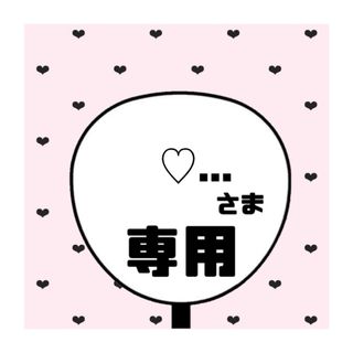 ♡… 様専用ページの通販 by rico's SHOP|ラクマ ♡… 様専用ページの通販 by rico's SHOP|ラクマ