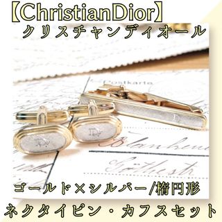 クリスチャンディオール(Christian Dior)の【2点セット】クリスチャンディオール ゴールド×シルバー 楕円 タイピン カフス(ネクタイピン)