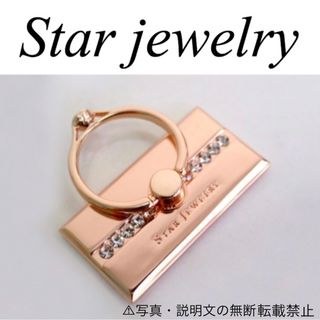 STAR JEWELRY - ⭐️新品⭐️【スタージュエリー】スマホリング☆付録❗️