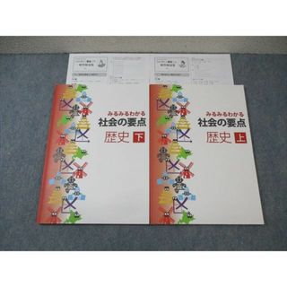 WO01-035 塾専用 中学生 みるみるわかる 社会の要点 歴史 上/下 状態良品 計2冊 20S5C(語学/参考書)