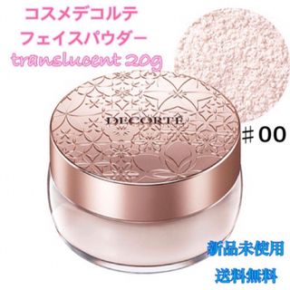 コスメデコルテ(COSME DECORTE)のコーセー コスメデコルテ フェイスパウダー00 translucent 20g(フェイスパウダー)