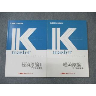 WO01-016 LEC 公務員試験対策 経済原論I ミクロ/II マクロ経済学 Kマスター 2023年合格目標 未使用品 計2冊 25S4B(ビジネス/経済)