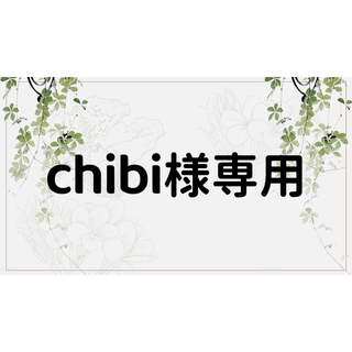 chibi様専用ページ(しおり/ステッカー)