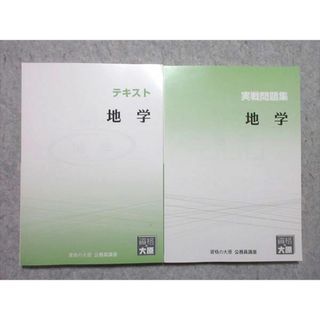 WO55-028 資格の大原 公務員試験 2022年合格目標 地学 テキスト/実戦問題集 未使用品 計2冊 25 S4B(ビジネス/経済)