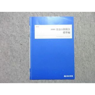 WO55-025 四谷学院 数IIIの微積分 標準編 2022 夏期講習 状態良い 03 s0B(語学/参考書)