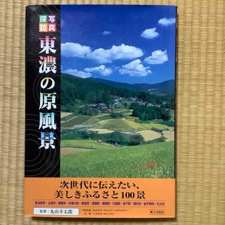 写真探訪東濃の原風景: 次世代に伝えたい、美しきふるさと100景   (アート/エンタメ)