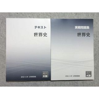 WO55-014 資格の大原 公務員試験 2022年合格目標 世界史 テキスト/実戦問題集 未使用品 計2冊 20 S4B(ビジネス/経済)