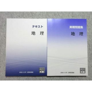 WO55-013 資格の大原 公務員試験 2022年合格目標 地理 テキスト/実戦問題集 未使用品 計2冊 25 S4B(ビジネス/経済)