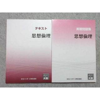 WO55-012 資格の大原 公務員試験 2022年合格目標 思想倫理 テキスト/実戦問題集 未使用品 計2冊 14 S4B(ビジネス/経済)