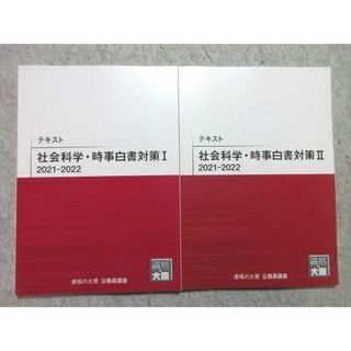 WO55-011 資格の大原 公務員試験 2022年合格目標 社会科学・時事白書対策 I/II 2021-2022 テキスト 未使用品 計2冊 15 S4B(ビジネス/経済)