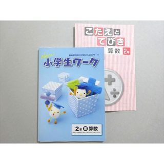 WO37-150 塾専用 new小学生ワーク 算数 2年 東 教科書内容の定着のためのワーク 状態良い 10 m5B(語学/参考書)