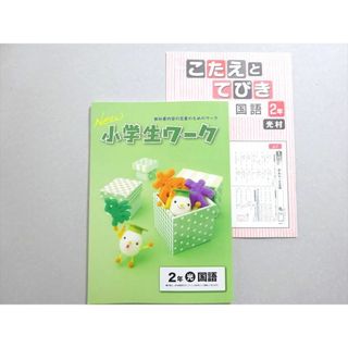 WO37-149 塾専用 new小学生ワーク 国語 2年 光 教科書内容の定着のためのワーク 状態良い 08 m5B(語学/参考書)