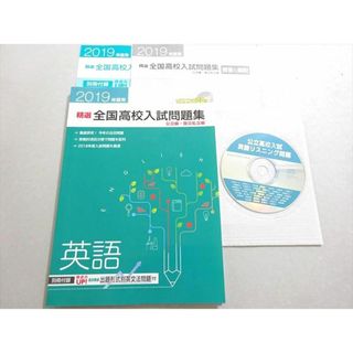 WO37-146 塾専用 2019年度用 英語 精選全国高校入試問題集 公立・国立私立編 状態良い CD1枚付 13 m5B(語学/参考書)