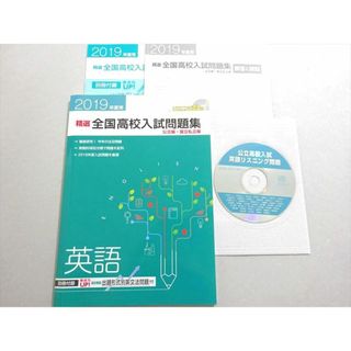 WO37-145 塾専用 2019年度用 英語 精選全国高校入試問題集 公立・国立私立編 状態良い CD1枚付 13 m5B(語学/参考書)