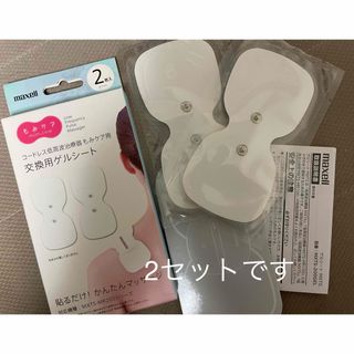 2セット　新品未使用　maxellもみケア　交換用ゲルシート　マクセル(その他)