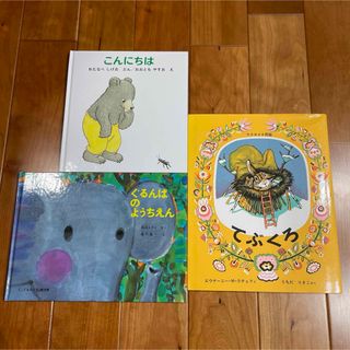 福音館書店　ぐるんぱのようちえん　てぶくろ　こんにちは(絵本/児童書)