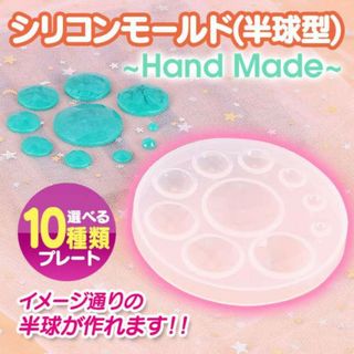 シリコンモールド レジン 半球型 半球10種プレート アクセサリー(各種パーツ)