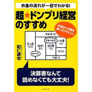 お金の流れが一目でわかる！超★ドンブリ経営のすすめ 社長はこの図を描くだけでいい！／和仁達也【著】(ビジネス/経済)