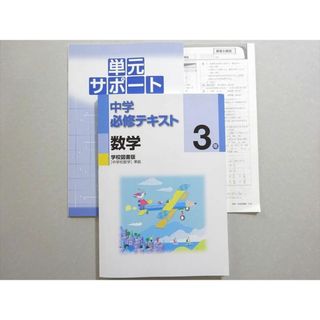 WO37-017 塾専用 中学必修テキスト 数学 3年 学校図書版[中学校数学]準拠 状態良い 15 S5B(語学/参考書)