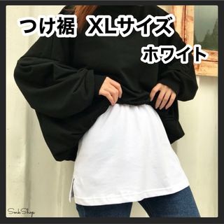 XL　つけ裾　レイヤード　重ね着　Tシャツ　体型カバー　スリット　ゴム　韓国　白(その他)