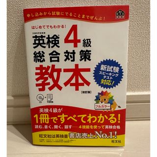 英検４級総合対策教本　CD（未使用）付き　書き込みなし