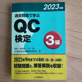 QC検定　3級