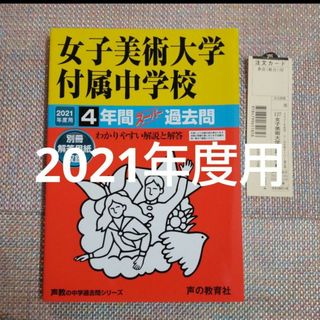 女子美術大学付属中学校4年間スーパー過去問 2021年度用(語学/参考書)