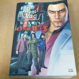 ｒ★攻略本★龍が如く４　伝説を継ぐもの （ＰＳ３版）完全攻略極ノ書★送料込み★(その他)