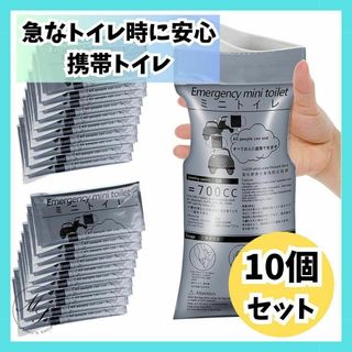 【10個セット】携帯用 トイレ　携帯トイレ　簡易　車　旅行　キャンプ　介護　防災(防災関連グッズ)