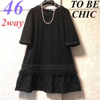 トゥービーシック(TO BE CHIC)の46大きいサイズ　トゥービーシック　2way♡レースフリル♡ワンピースチュニック(ひざ丈ワンピース)