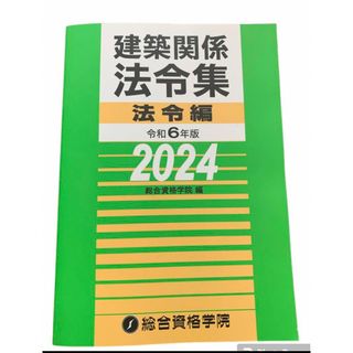 【新品】 建築関係法令集 総合資格一級建築 士1級令和6年 2024 即日発送