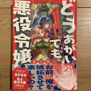 ハクセンシャ(白泉社)のどうあがいても悪役令嬢！～改心したいのですが、ヤンデレ従者から逃げられません～(少女漫画)