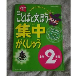 クモン(KUMON)の小2　国語　くもんの国語ことばと文ぽう集中がくしゅう小学２年生(語学/参考書)