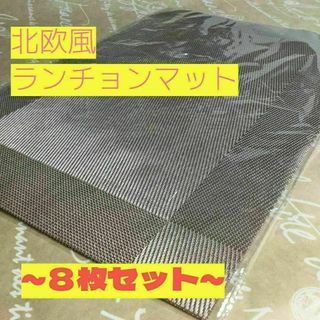 【８枚セット】北欧スタイル ランチョンマット テーブルマット ベージュ(テーブル用品)