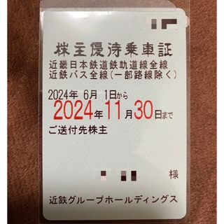 近鉄 株主優待乗車証　近畿日本鉄道　定期