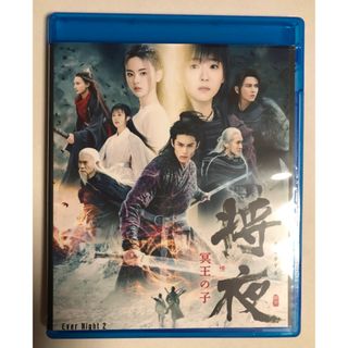 将夜　冥王の子　中国版　Blu-ray ワンホーディー　全話　日本語字幕付(韓国/アジア映画)