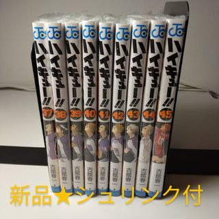 シュウエイシャ(集英社)の【新品★シュリンク付き】ハイキュー　漫画　37巻〜45巻(少年漫画)