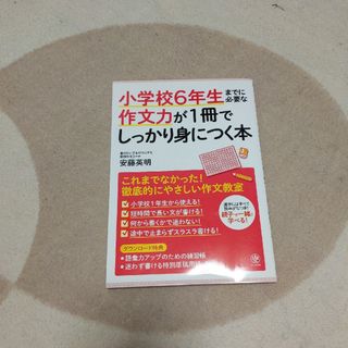 小学校６年生までに必要な作文力が１冊でしっかり身につく本