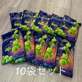 【新品未開封】　じゅるる　シャインマスカット　10袋セット(菓子/デザート)