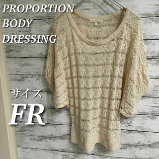 PROPORTION BODY DRESSING - プロポーションボディドレッシング　鍵編みドルマンニットプルオーバー　5分袖　FR