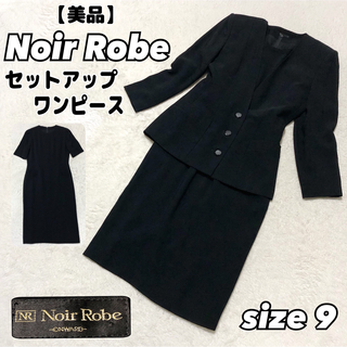 【美品】 Noir Robe 高級礼服 ブラックフォーマル　ワンピース　高級喪服(礼服/喪服)
