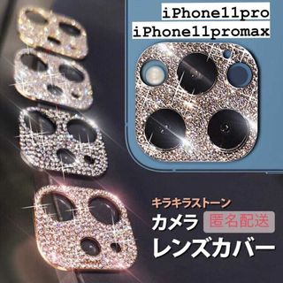 【iPhone11pro,11promax専用】カメラ保護 レンズカバー