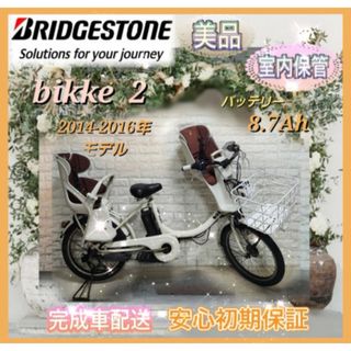 ブリヂストン(BRIDGESTONE)の✨BRIDGESTONE 電動アシスト自転車ビッケ2✨美品✨室内保管✨(自転車本体)