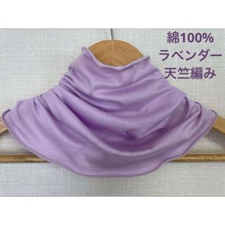 綿100%天竺編み藤色パープルシングル手作りネックウォーマー新品 (ネックウォーマー)