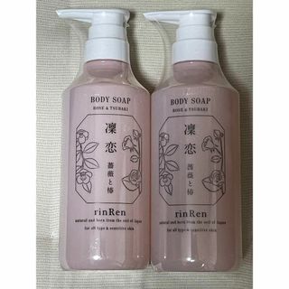 リンレン(rinRen)の凜恋 リンレン ボディーソープ 薔薇と椿 ローズ＆ツバキ 本体 400ml 2本(ボディソープ/石鹸)