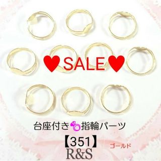 【351】❄SALE❄台座付き♡指輪パーツ♥【訳あり】ゴールド(各種パーツ)