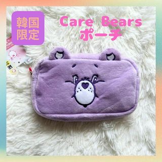 ケアベア(CareBears)の【韓国限定】ケアベア　CareBears ポーチ　モコモコ　パープル　ダイソー(ポーチ)