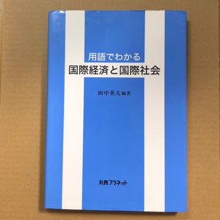 用語でわかる国際経済と国際社会(ビジネス/経済)